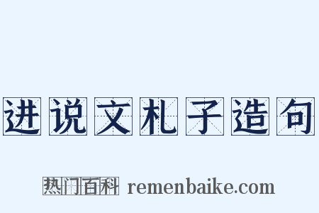 进说文札子造句是什么意思的图片